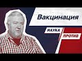 Алексей Водовозов про прививки от коронавируса // Наука против