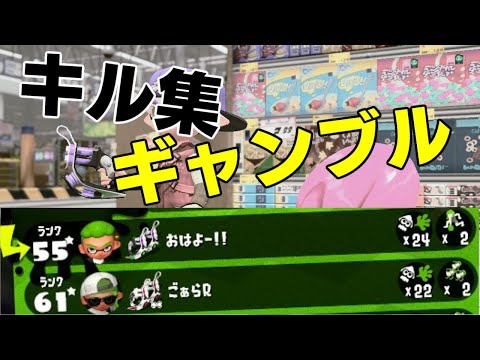 スプラトゥーン　ギャンブル　クアッドホッパーキル集　＃108