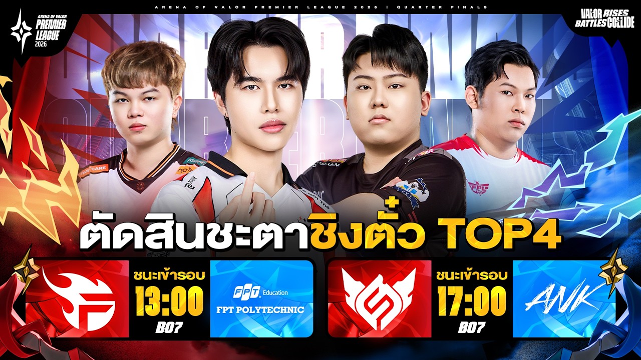การแข่งขัน RoV นานาชาติ APL 2026 รอบ 8 ทีมสุดท้าย (Quarter Finals) วันที่ 4