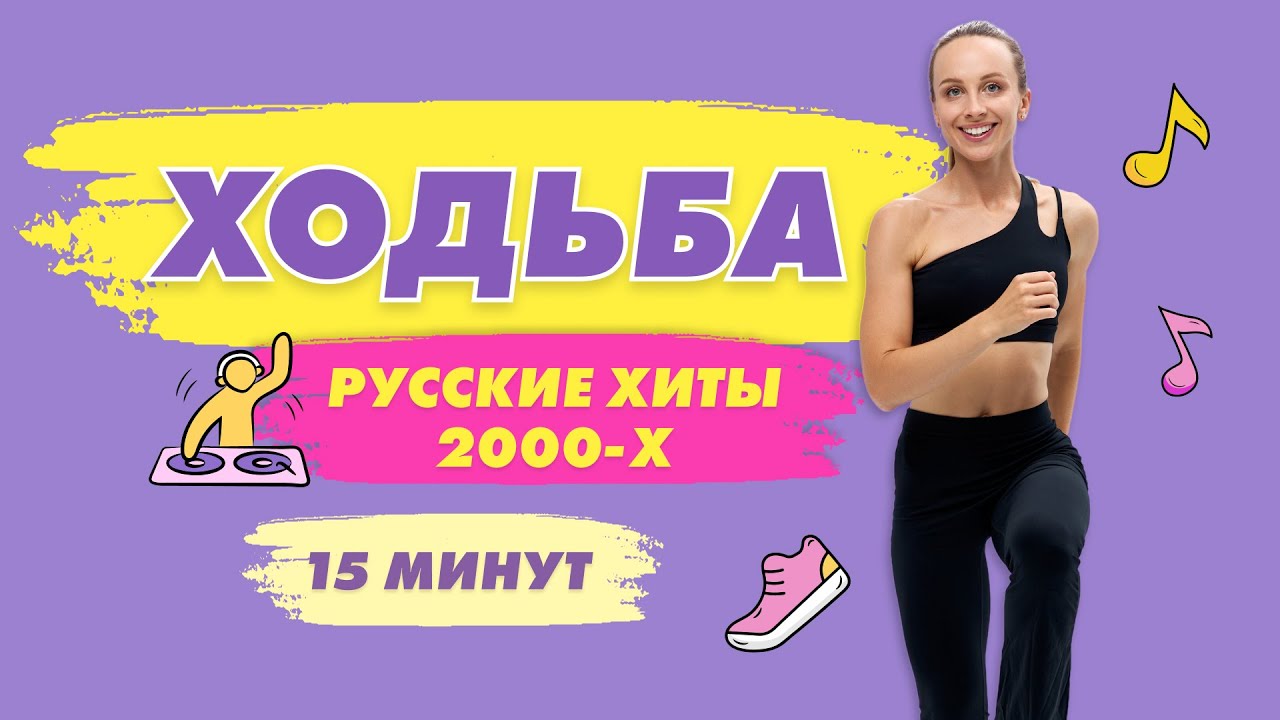 ШАГОВАЯ Тренировка за 15 минут под Русские Хиты 2000-х | Поднимай РУКИ ВВЕРХ и ШАГАЙ ДОМА!
