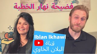 فضيحة نهار الخطبة (Fdi7a nhar lkhtba)