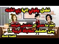 فضل يقولي انها زي اخته لحد ما حصل ال مكنتش اتوقعه وبعدها حصلت مفاجأة غير متوقعه قصص حكاوي حكايات
