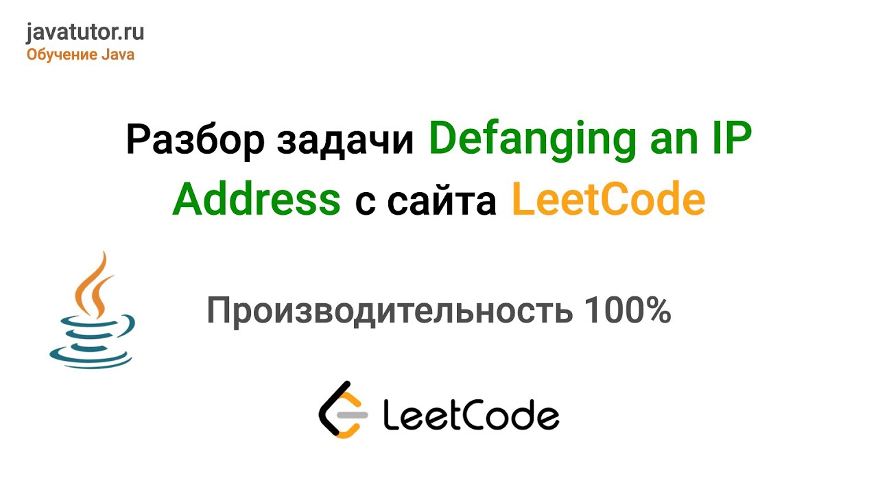 LEETCODE задачи. Answer 1108. Defanging an IP address. Address java