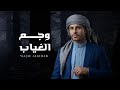 وجع الغياب زياد القاضي 2026 Wajae Alghiab Ziad Alqadi 2026 mp3