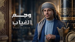 وجع الغياب زياد القاضي حصرياً