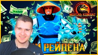 картинка: Реакция | Долги Рейдена mortal kombat 9