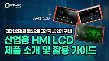 그래픽 UI를 쉽게 구현할 수 있는 산업용 HMI LCD 활용 방법 소개!