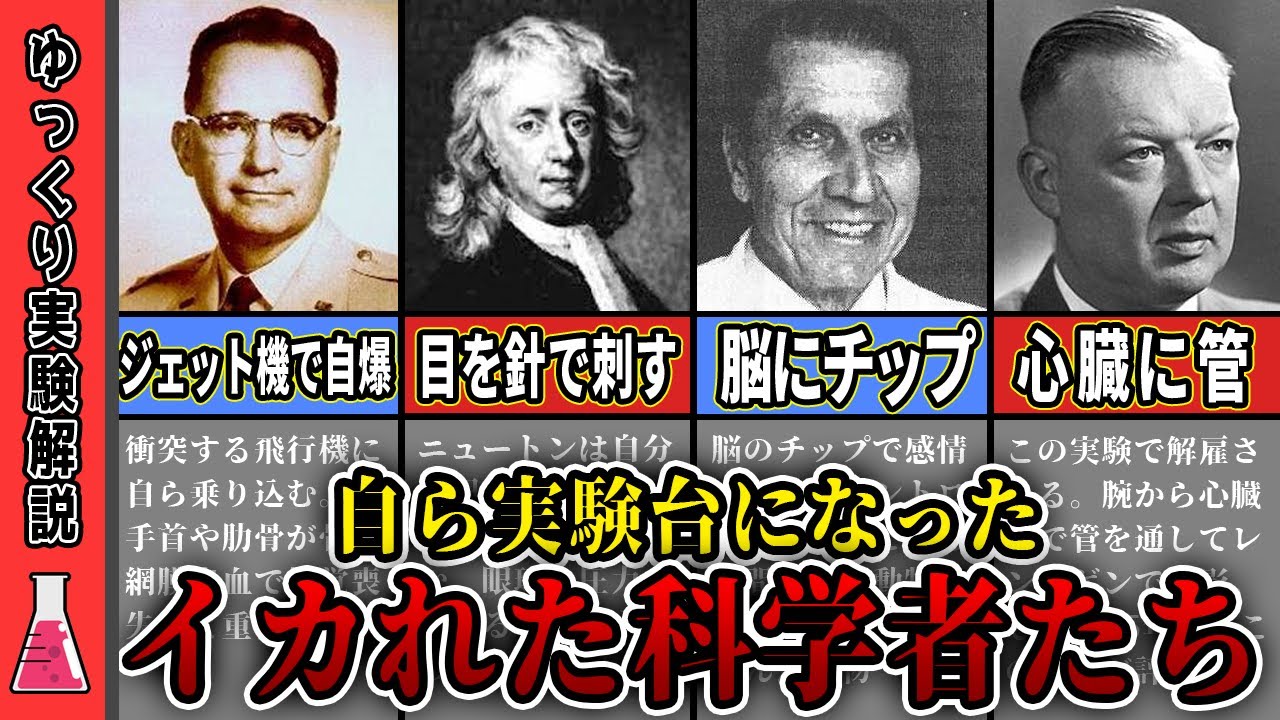 【実験解説】自分の体を実験台にして研究を進めた、科学技術の発展に貢献した実験5選【ゆっくり解説】 - YouTube