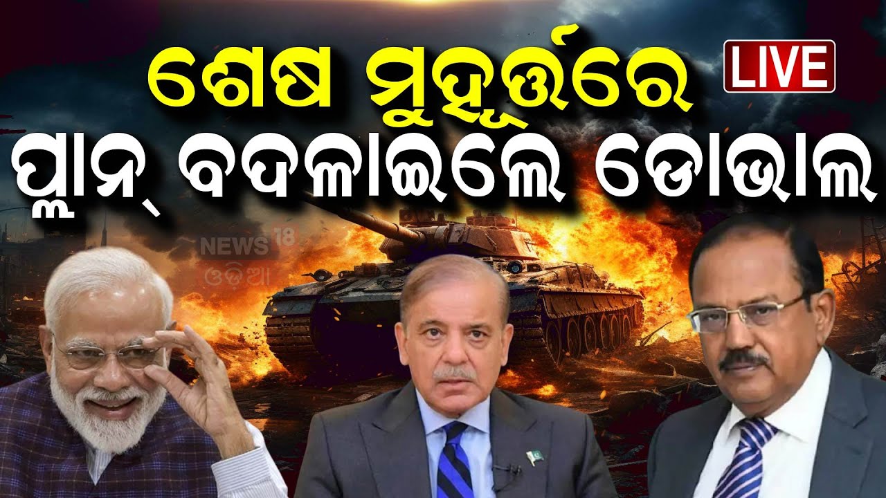 LIVE | ଶେଷ ମୁହୂର୍ତ୍ତରେ ପ୍ଲାନ ବଦଳାଇଲେ ଡୋଭାଲ୍  |  Ajit Doval