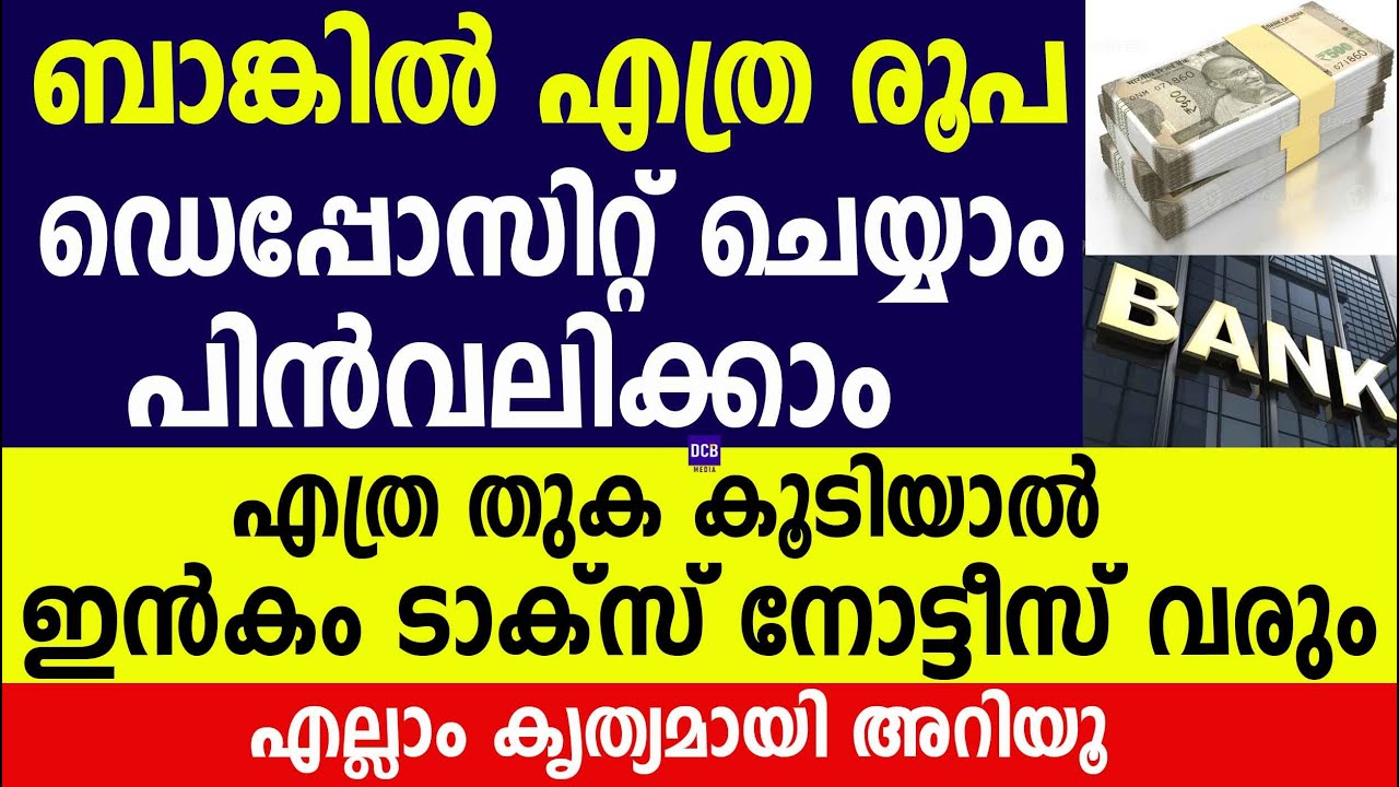 ബാങ്കിൽ എത്ര രൂപ ഡെപ്പോസിറ്റ് ചെയ്യാം പിൻവലിക്കാം  എത്ര തുക കൂടിയാൽ ഇൻകം ടാക്സ് നോട്ടീസ് വരും| Bank