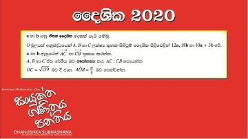 Combined Maths 2020 – CM II - B 14a - දෛශික - සංයුක්ත ගණිතය