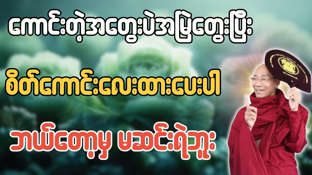 ကောင်းတဲ့အတွေးပဲအမြဲတွေး​ပြီး စိတ်ကောင်းလေးထားပေးပါ ဘယ်တော့မှ မဆင်းရဲဘူး  တရားတော် - ပါချုပ်ဆရာတော်