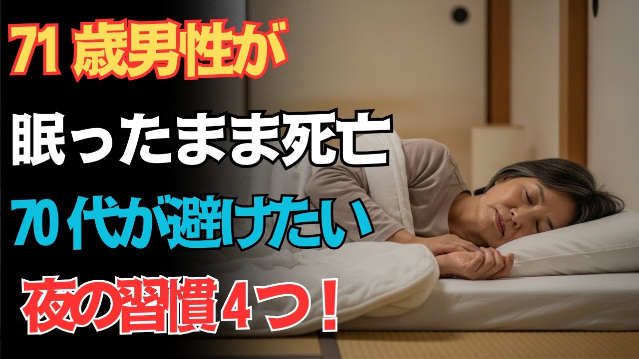 70代以降は危険！救急搬送を招く就寝習慣よっつと命を守る方法