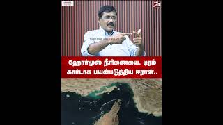ஹோர்முஸ் நீரிணையை டிரம் கார்டாக பயன்படுத்திய ஈரான்.. Trump | Ghazali interview | iran US War