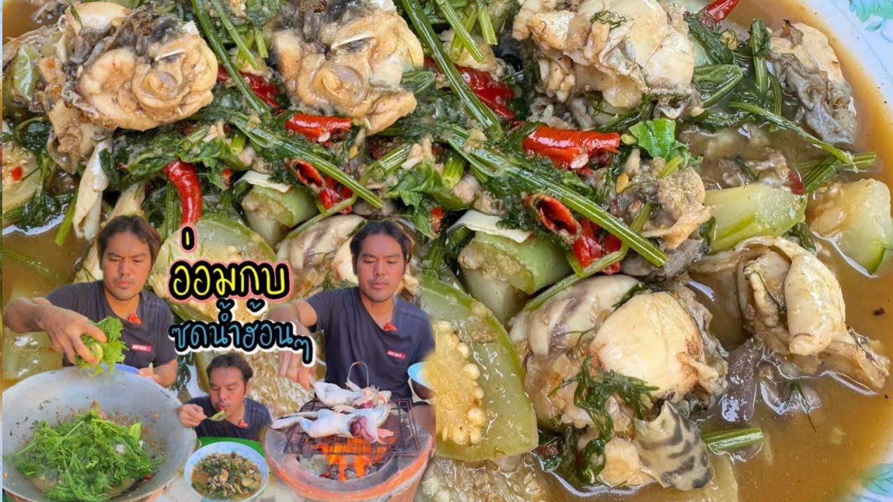 อาหารอีสาน#อ่อมกบใส่ผักชีลาวผักหลายๆข้าวคำใหญ่ๆซดฮ้อนๆ#ขั้นตอนการทำง่ายๆ