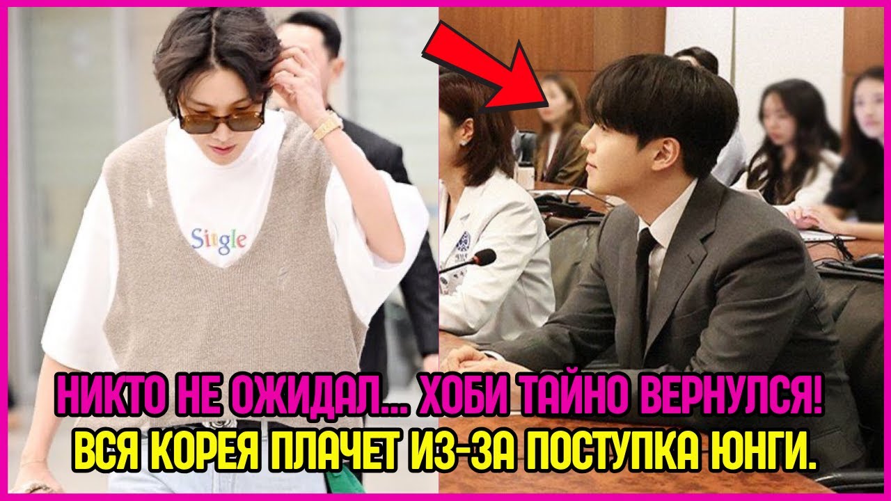 Никто не ожидал... Хоби тайно вернулся! Вся Корея плачет из-за поступка Юнги. #bts