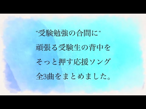 受験勉強の合間に 頑張る受験生の背中を そっと押す応援ソング 全3曲をまとめました 受験生応援ソング 受験応援ソング 元気が出る曲 頑張れる曲 辛い時に聴く曲 Youtube