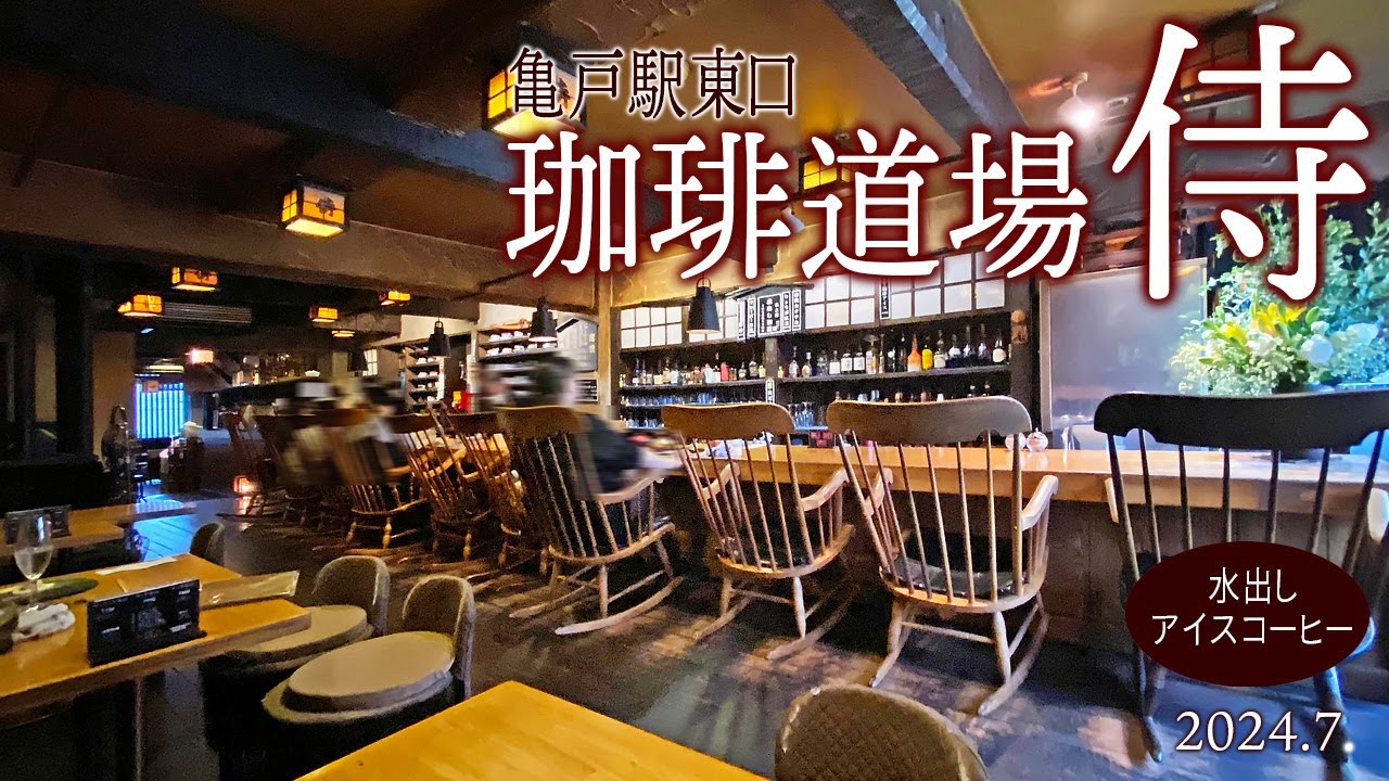 江東区散策【珈琲道場 侍】2024.7.