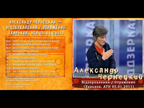 2011. Александр Чернецкий — Вiдзеркалення / Отражение (Харьков, АТН 05.01.2011) [AI HD]