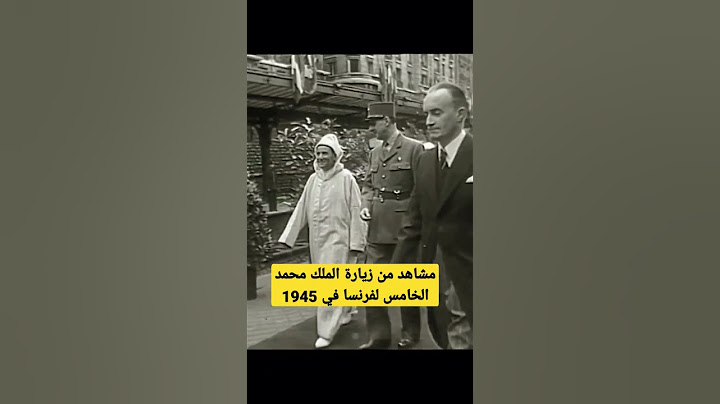 مشاهد من تاريخ المغرب | زيارة الملك محمد الخامس لفرنسا سنة 1945