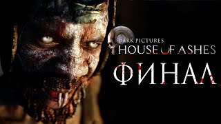 The Dark Pictures: House of Ashes ➤ Прохождение [4K] - Часть 7: ФИНАЛ | ХОРОШАЯ КОНЦОВКА