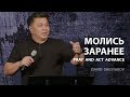 Молись заранее или превентивные меры | Давид Шестаков