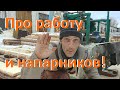 ЛЕСОПИЛКИ СИБИРИ -  ПРО ЗАРАБОТОК И НАПАРНИКОВ / Как работают в Сибири на пилораме / Видео с работы