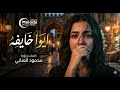 أيوة خايفة    