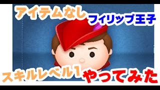 ツムツム フィリップ王子 sl1 アイテムなし やってみた❗