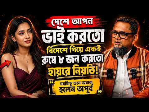জীবনের গল্প ২০২৬ | দেশে আপন ভাই করতো বিদেশে গিয়ে একই রুমে ৮ জন করতো  | Rj Kebriya jiboner golpo
