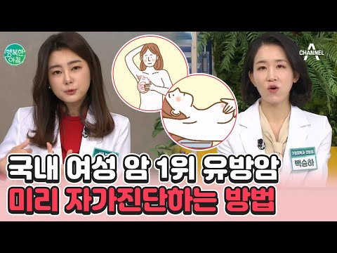 [하이라이트] 암은 조기 발견이 생명♨ 지금 당장 따라하는 ☆유방암 자가진단법☆ | 행복한 아침 1054 회