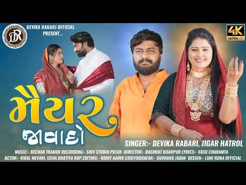 Maiyar Java Do | Devika Rabari | Jigar Hathrol | New Gujarati Song | મૈયર જવા દો