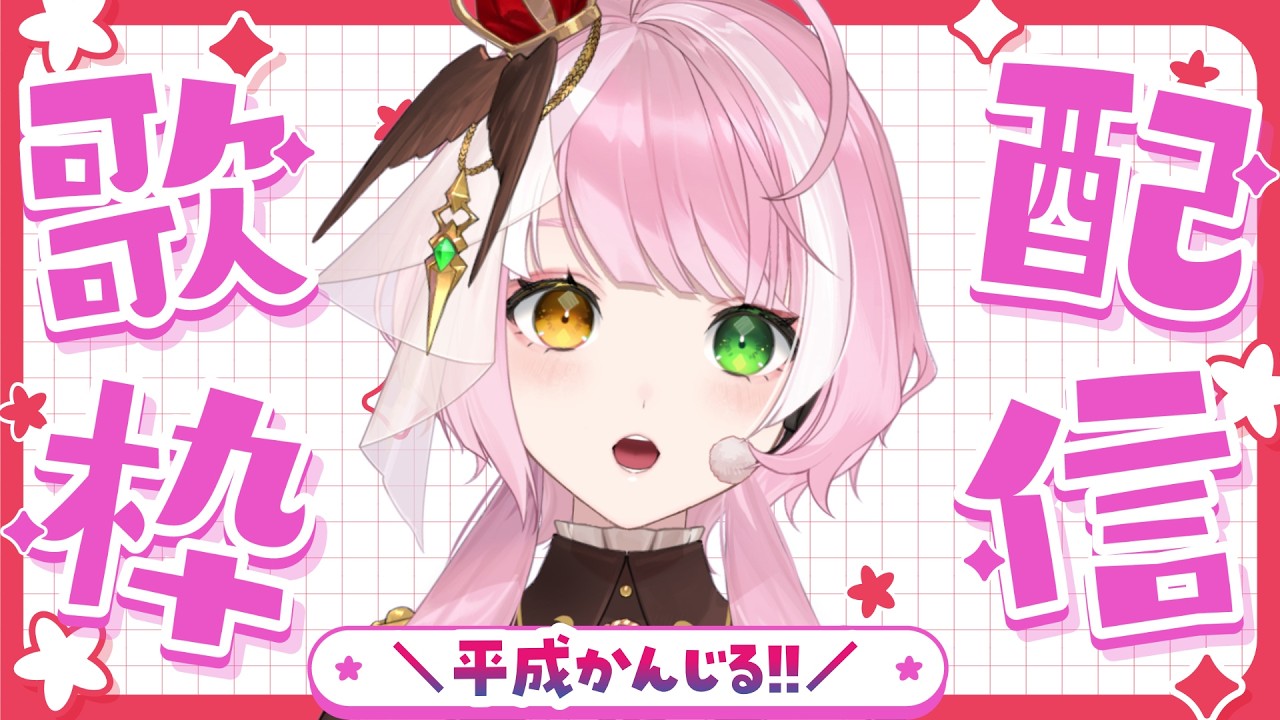 #歌枠 #雑談 ￤音源あがってた平成懐メロたちを歌う！！にわかでも許して！！【#シュオ・ルナリア / 関西弁 VTuber 】