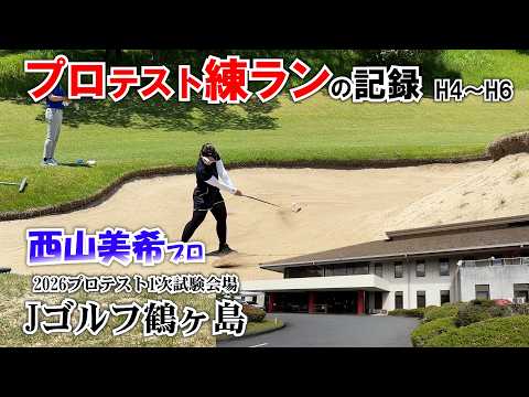 ②プロテスト練ランの記録 西山美希プロ H4~H6