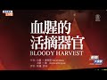 學者呂加平揭江澤民二姦二假 漢奸當上國家主席