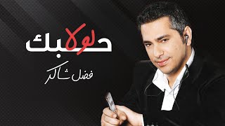 فضل شاكر -  لولا حبك  | Fadel Chaker - Loula Hobak