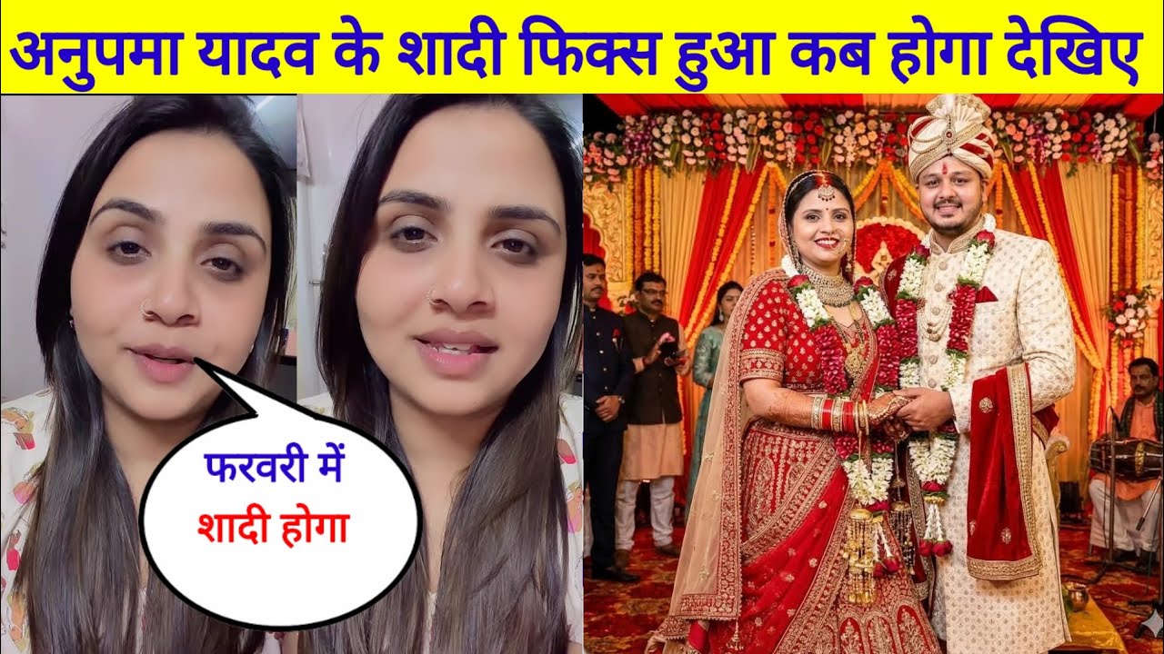 अनुपमा यादव के शादी फिक्स हो गया अभी अभी बताई कब होगा शादी देखिए वीडियो 