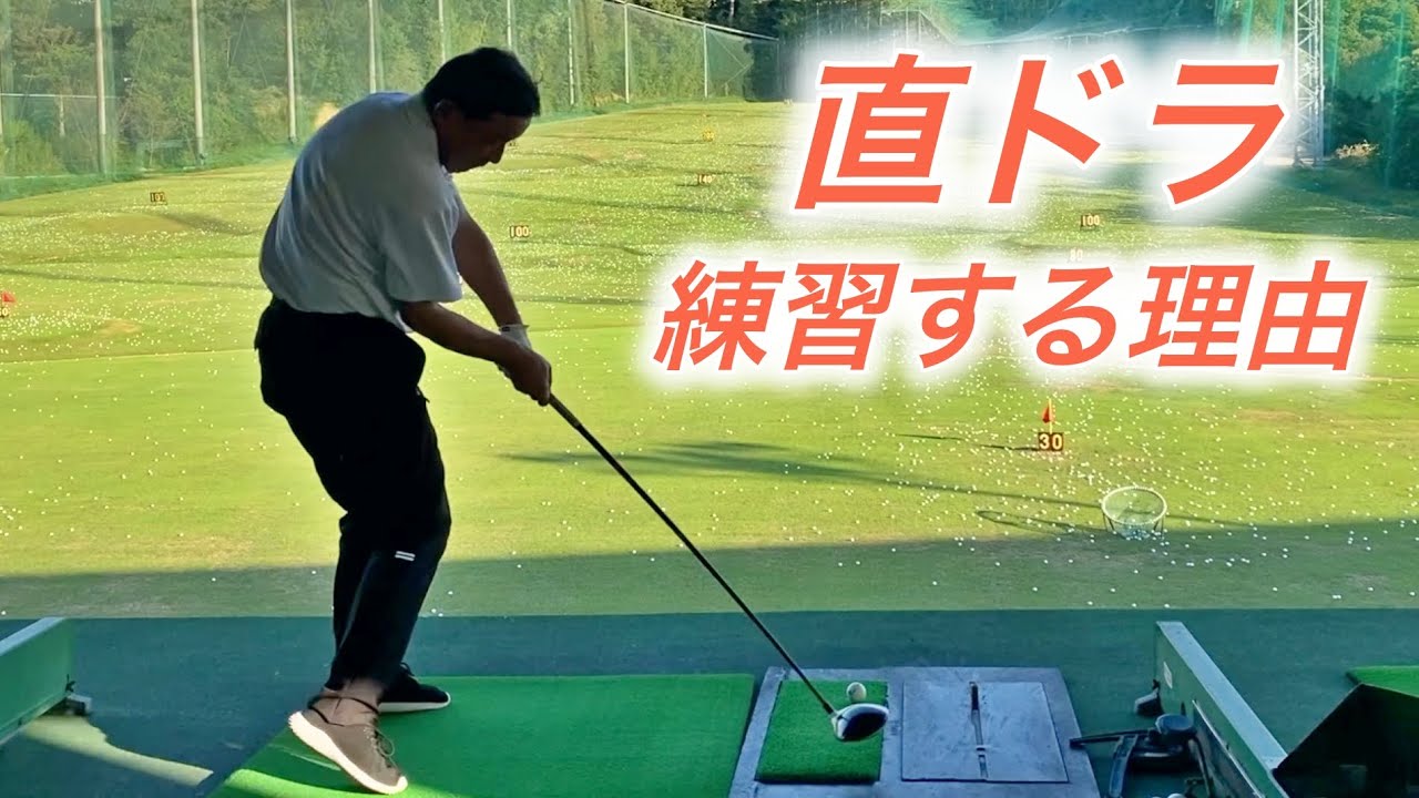 ティーショット】絶対に左に打ちたくない！逆球の出ないフェードを磨く