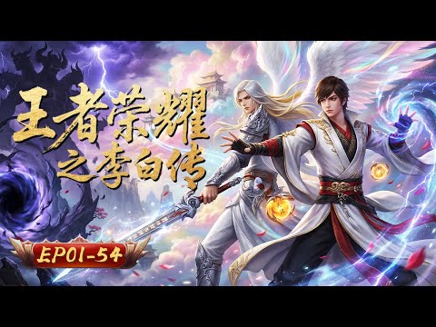 一壺濁酒醉峽谷三尺青鋒斬輪迴| 王者榮耀之李白傳| EP01-54 | 玄漫紀元