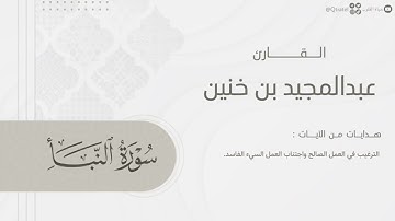 تلاوة طيبة لـ سورة النبأ بصوت الشيخ عبدالمجيد بن خنين ~ Surah An-Naba | ليالي رمضان 1445هـ