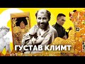 Как Густав Климт повлиял на сексуальность в Европе? «Юдифь и Олоферн»