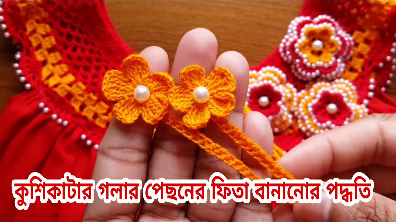 কুশিকাটার গলার পেছনের ফিতা বানানোর পদ্ধতিসহজেই টার্সেল বানানোর পদ্ধতি