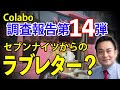 Colabo　調査報告第14弾！　セブンナイツからのラブレター？