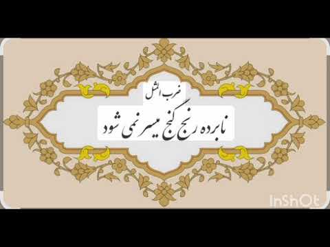 ضرب المثل نابرده رنج گنج میسر نمی شود و داستان