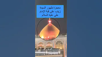 مـعجزة ظهور السيدة زينب عليه السلام على قبه الامام علي ع 