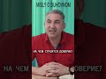 На чем строится доверие #сакуналександр #магистрбогословия #христианство #еврей #семья  #любовь