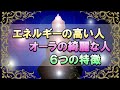 オーラの綺麗な人・エネルギーの高い人には6つの特徴があった!【スピリチュアル・宇宙の法則・現実創造】