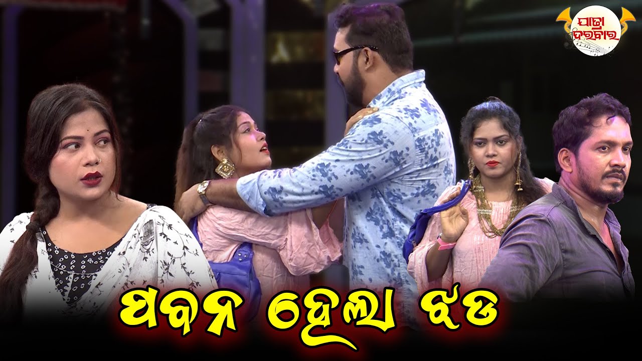 ପବନ ହେଲା ଝଡ-2 | Full Jatra | Best Jatra | JATRA DARABARA