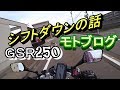 モトブログ　シフトダウンの話　GSR250
