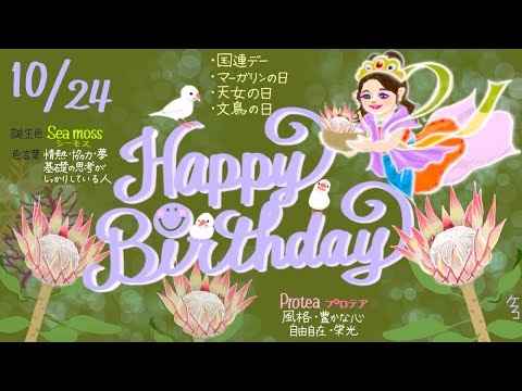 10月24日の バースデイカード